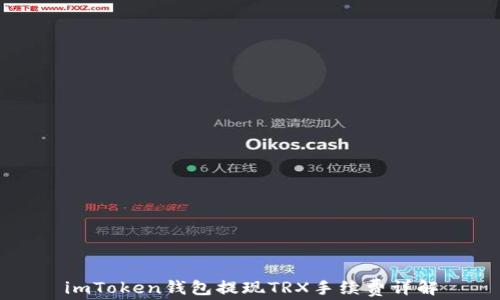 
imToken钱包提现TRX手续费详解