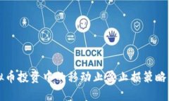 虚拟币投资中的移动止盈止损策略详解