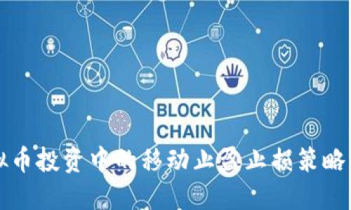 虚拟币投资中的移动止盈止损策略详解