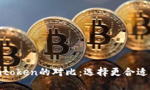 Plustoken与Imtoken的对比：选择更合适的数字货币钱包