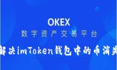 如何解决imToken钱包中的币消失问题