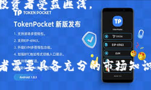 虚拟币EEE：数字货币新选择的全面解析

虚拟币, EEE, 数字货币, 投资/guanjianci

引言
在近年来，随着区块链技术的发展，虚拟货币逐渐走入了公众视野，成为一种新的投资选择。其中，虚拟币EEE引起了投资者的广泛关注。本文将全面解析虚拟币EEE，从其背景、特点、投资潜力和市场前景等多个方面进行深入探讨。同时，我们还将探讨与虚拟币EEE相关的几个热门问题，以帮助读者更好地理解这一新兴数字资产。

1. 什么是虚拟币EEE？
虚拟币EEE是一种新兴的数字货币，基于区块链技术创建，旨在提供一种高效、公平、安全的交易方式。与其他虚拟币（如比特币、以太坊等）相比，EEE具备了更加灵活的交易机制和更高的安全性。其设计初衷是为了推动数字经济的发展，提高交易效率，减少交易成本。

EEE的诞生背景与传统金融体系的局限性密切相关。许多传统金融系统在进行跨境交易时，往往需要经历繁琐的手续和高昂的费用。而虚拟币EEE正是希望通过去中心化的设计，解决这些障碍，实现快速、安全、低成本的交易.

2. EEE币的技术特点
虚拟币EEE采用了先进的区块链技术，以确保交易的透明性和安全性。以下是一些EEE币的核心技术特点：

strong去中心化：/strong与传统金融系统相比，EEE币利用去中心化的网络结构，减少了中央机构对交易的干预，提高了系统的透明度和公平性。

strong安全性：/strongEEE币使用了先进的加密技术，包括哈希算法和公钥密码学，确保用户的资金和数据安全，保护用户的隐私。

strong快速交易：/strongEEE币的交易确认时间较短，通常在几分钟内完成，这使得它非常适合于高频交易和跨境支付。

strong可扩展性：/strong为了应对不断增长的用户需求，EEE币在设计时考虑了可扩展性，通过提升网络吞吐量，以承载更多的交易。

3. 投资虚拟币EEE的理由
投资虚拟币EEE的理由有很多，以下将详细分析几个主要因素：

strong市场需求：/strong随着全球对数字支付的需求持续增长，虚拟币EEE作为一种新兴的支付方式，未来可能会迎来更大的市场需求。传统支付方式的不足，使得更多的人们开始寻求更加高效、安全的数字支付方案。

strong技术优势：/strongEEE币基于先进的区块链技术，具有去中心化、高安全性和快速交易等特点。相较于其他虚拟币，EEE币在技术上更具优势，能够吸引更多的投资者和用户。

strong潜在回报：/strong虚拟币市场的波动性较大，投资EEE可能会带来高回报。但同时投资者也需具备一定的风险承受能力，制定合理的投资策略。

strong技术创新不断：/strong随着区块链技术和金融科技的发展，EEEE币可能会不断推出新的功能和改进，进一步提高其市场竞争力。

4. EEE币的市场前景
虚拟币EEE的市场前景广阔，以下是一些潜在的发展方向：

strong与实体经济结合：/strong虚拟币EEE有可能与现实生活中的商业模式结合，例如线上购物、跨境支付等，为消费者提供更为便捷的支付方式。

strong合作与联盟：/strongEEE币可以与其他平台进行合作，共同推动数字支付的普及，进一步扩大用户基础。

strong法律法规完善：/strong随着各国对数字资产的监管政策日趋完善，EEE币在合规方面将更具优势，未来可能获得更广泛的认可。

5. 常见问题解答
在投资虚拟币EEE之前，很多人可能会有一些疑问。以下是针对四个常见问题的详细解答：

问题一：虚拟币EEE的投资风险有多大？
投资虚拟币EEE不可避免地面临着多方面的风险，主要包括市场波动风险、技术风险和监管风险。
首先，市场波动风险是指虚拟币价格受市场需求、消息面等不确定因素影响而产生大幅波动的情况。这种波动性不仅可能导致投资者的亏损，也可能为短期内采用正确策略的投资者带来较大收益。
其次，技术风险主要包括网络安全、系统漏洞等问题。如果EEE的系统遭遇黑客攻击或出现技术故障，可能会造成用户资金损失和信任危机。
最后，随着国家对数字货币的监管政策不断完善，可能会导致一些国家对EEE币的限制，而这可能会影响其未来的发展。因此，投资者在决策时需充分考虑这些风险，并制定相应的风险控制策略。

问题二：如何安全地存储和交易EEE币？
在交易和存储虚拟币EEE时，保证安全是投资者必须重视的关键问题。
首先，建议使用硬件钱包或冷钱包来存储EEE币，这类钱包将私钥保存在离线环境中，极大地降低了被攻击的风险。
其次，在进行在线交易时，务必要选择信誉良好的交易所，避免使用不知名的小型平台，一旦交易发生异常或平台跑路，很可能导致资产损失。
同时，投资者应定期监测自己的投资情况，提高警惕，以防资产被盗或遭到恶意攻击。还需注意，不要轻易分享自己的私钥和密码，以保护自己的资产。

问题三：如何判断虚拟币EEE的投资价值？
判断虚拟币EEE的投资价值需要综合考虑多个因素，以下是一些主要指标：
首先，市场表现是一个重要的参考指标，包括EEE币的市值、交易量、价格波动情况等。投资者需要对这些数据进行分析，以判断EEE币的市场受欢迎程度。
其次，团队背景及技术实力也是重要因素。了解EEE币的开发团队及其在区块链技术上的能力，可以帮助投资者判断其未来发展潜力。
最后，社区支持和使用情况也是评估投资价值的指标。如果EEE币在用户和开发者中具有活跃的社区支持，说明其具有较强的应用潜力。

问题四：有哪些成功投资EEE币的案例？
虽然EEE币作为一种新兴数字资产，其投资案例尚不多，但已有一些成功案例值得借鉴。
有投资者在EEE币初期阶段入场，通过分析市场趋势及参与社区活动，最终实现了高额回报。他们通过定期跟踪市场动态，把握波段交易，在低位买入、高位卖出，获得了不错的收益。
另一个成功案例是某区块链项目通过支持EEE币进行生态建设，吸引了用户加入。随着项目逐步发展，在市场上形成了一定的影响力，令持有EEE币的投资者受益匪浅。
总结来看，成功投资EEE币的关键在于对市场的敏锐洞察、稳定的情绪控制以及坚持的投资策略。

结论
综上所述，虚拟币EEE以其先进的技术特点、广阔的市场前景以及潜在的投资回报，引起了越来越多投资者的关注。然而，投资虚拟币也存在风险，投资者需要具备充分的市场知识和风险意识，才能有效地运用这一新型数字资产。希望通过本文的深入解析，能帮助您更好地了解虚拟币EEE，以及其背后的投资策略和市场动态。