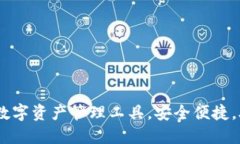 imToken：一款优质的数字资产管理工具，安全便捷