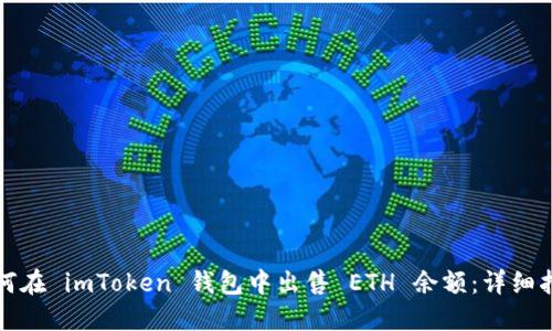 如何在 imToken 钱包中出售 ETH 余额：详细指南
