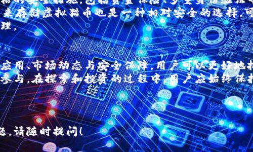 : 了解虚拟猫币：数字资产的未来与价值

虚拟猫币, 数字货币, 区块链技术, 虚拟资产/guanjianci

---

引言
在数字经济不断发展的今天，虚拟货币已经不再是一种新鲜事物。许多人开始关注各种形式的数字资产，其中虚拟猫币作为一款独特的虚拟货币，吸引了广泛的目光。在这篇文章中，我们将深入探讨虚拟猫币的起源、应用、技术背景以及它在整个数字货币生态系统中的位置。

什么是虚拟猫币？
虚拟猫币是一种基于区块链技术的加密数字货币，最早出现在2017年。它的核心理念是与“虚拟猫”这一游戏项目相结合，允许玩家在游戏中购买、交易和繁殖数字猫咪。在这个项目中，虚拟猫币不仅是一种游戏内货币，还成为了用户购买、换取虚拟资产的主要手段。
随着时间的推移，虚拟猫币逐渐发展为了一个完整的生态系统，用户可以在其中进行交易、拍卖以及参与到各种社交活动中。每一只虚拟猫都拥有独特的属性和稀缺性，因此在市场上的价值也形成了巨大的差异。

虚拟猫币的技术背景
虚拟猫币的运作是基于区块链技术的，这是一个去中心化的公共账本，确保了交易的透明性和安全性。区块链不仅使得虚拟猫币的交易变得安全，而且通过智能合约的应用，用户能够在没有中介的情况下进行交易。
区块链技术的核心优点在于去中心化和不可篡改，这使得虚拟猫币的每一笔交易都能够被追踪和验证。用户在进行交易时，只需通过智能合约进行签名和验证，便可以顺利完成交易过程，降低了交易成本，提高了效率。

虚拟猫币的市场价值和波动性
虚拟猫币作为一种数字资产，其市场价值受多种因素的影响，包括市场需求、用户参与度、虚拟猫的稀缺性以及整体数字货币市场的波动。这使得虚拟猫币的价格波动较大，给投资者带来了风险与机遇。
例如，当游戏更新推出新功能或者新颖的虚拟猫种类时，往往会引发用户的购买热潮，从而推动虚拟猫币的价格上涨。而在市场需求下降或者用户活跃度降低的情况下，虚拟猫币的价格可能会出现下跌。
因此，对于投资者来说，了解市场走势和用户需求是成功投资虚拟猫币的关键。此外，长期持有虚拟猫币的用户也需要关注其技术发展和市场变化，才能更好地规避风险、获取收益。

虚拟猫币的应用场景
除了在特定的游戏环境中使用，虚拟猫币的应用场景还有很多，包括在线交易市场、用户社交平台、虚拟资产拍卖等。以下是一些主要的应用场景：
ul
  listrong虚拟猫交易市场：/strong在这个市场中，用户可以购买、出售和交换虚拟猫，形成一个生态良好的虚拟猫社区。此外，平台也提供了虚拟猫的历史交易数据，帮助用户做出更明智的决策。/li
  listrong社交平台：/strong用户可以在虚拟猫社区中进行社交，分享经验、创作以及展示自己的虚拟猫。这种互动不仅增加了用户的参与感，也提高了虚拟猫币的使用频率。/li
  listrong拍卖及繁殖系统：/strong在虚拟猫游戏中，用户可以通过繁殖获得新的虚拟猫，并将其在拍卖中出售。拍卖系统的参与不仅能提升虚拟猫的价值，还能使得交易变得更加有趣和有挑战性。/li
/ul

虚拟猫币的风险与挑战
虽然虚拟猫币在投资和使用方面都展现出了巨大的潜力，但其市场的波动性和风险性不容忽视。一方面，市场的热点和众多参与者的投机性行为，可能导致虚拟猫币价值的急剧波动；另一方面，技术层面的安全问题以及监管政策变化，也会对其市场产生影响。
用户在参与虚拟猫币交易时，必须对自身的风险承受能力有清晰的认识。此外，了解数字货币市场的相关法规与政策，对于抵御市场风险也显得尤为重要。

问题讨论

1. 虚拟猫币和其他数字货币有哪些区别？
虚拟猫币与其他数字货币的主要区别在于其独特的应用背景与交易形式。传统的数字货币（如比特币、以太坊等）主要用作支付手段和价值储存，而虚拟猫币则是侧重于与虚拟资产的结合。虚拟猫币的市场依赖于特定的游戏生态，因此它的价格波动与游戏内事件、用户活动直接相关。
此外，传统数字货币往往具有更广泛的应用场景，可以在不同的平台和市场上进行交易和使用。而虚拟猫币在使用范围上相对较窄，主要在专用的游戏环境中流通。理解这一点，有助于用户在选择投资标的时更加精准。

2. 如何在市场中购买和出售虚拟猫币？
在市场中购买和出售虚拟猫币的流程通常包括几个步骤。首先，你需要选择一个可靠的交易平台，注册账户并进行身份验证。部分平台可能会要求提供个人信息以符合相关法律法规。
注册完成后，用户可以通过多种方式进行充值，包括银行转账、信用卡支付和其他数字货币。充值后，用户即可在平台上购买虚拟猫币，从而进行虚拟猫的交易、繁殖等活动。
出售虚拟猫币之前，用户应确保了解当前市场价格和潜在的买家需求。在选择出售时，用户可以选择在交易所进行出售，或者通过拍卖的形式进行交易。重要的是要注意交易过程中个人信息的保护及安全性。

3. 虚拟猫币的投资前景如何？
虚拟猫币的投资前景取决于多个因素，包括市场认可度、游戏生态的发展、用户增长率、以及整体数字货币市场的相关动态。目前，随着区块链技术的普及和数字资产的不断增多，虚拟猫币作为一种特色化的数字资产，其潜力也在不断被挖掘。
虽然投资虚拟猫币可能带来不错的收益，但也伴随着高风险。投资者需仔细评估自身的风险承受能力，同时保持市场敏感度，随时关注行业动态。
此外，建立一个多元化的投资组合，即同时投资于多个数字资产，可以有助于分摊风险，实现更稳健的投资收益。

4. 如何保障虚拟猫币的安全性？
保障虚拟猫币的安全性需要从多个方面入手。首先，选择安全且信誉良好的交易平台至关重要。知名平台通常会采取严格的安全措施，包括资金保险、多重身份验证等。
其次，用户在进行交易时，应定期更换密码，避免使用简单或重复的密码，以降低被黑客攻击的风险。此外，使用硬件钱包来存储虚拟猫币也是一种相对安全的选择，可以有效避免线上平台被黑客攻击而导致的资金损失。
用户还应定期检查自己的账户活动，确保没有未经授权的交易或变更。如果发现任何异常，应及时联系交易平台进行处理。

总结
虚拟猫币作为一种新兴的数字资产，其独特性和潜力使其在市场中具备了重要的地位。通过深入了解虚拟猫币的起源、应用、市场动态与安全保障，用户可以更好地把握投资机会。然而，数字资产投资伴随高风险，因此，谨慎的态度和周全的风险控制策略对投资者而言显得尤为重要。
未来，随着技术的不断创新和用户基础的扩大，虚拟猫币有可能继续发展成为一个有价值的数字资产，吸引更多用户的参与。在探索和投资的过程中，用户应始终保持谨慎和灵活，捕捉更多的投资机遇。

---

这篇文章详尽地探讨了虚拟猫币的多个面向，帮助用户更全面地了解这一主题。如需更深入的信息或遇到其他相关问题，请随时提问！