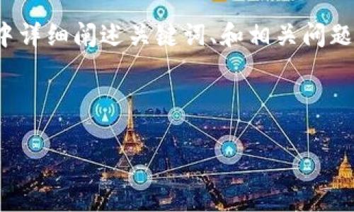 由于内容字数限制，我将提供一个大纲，并在其中详细阐述关键词、和相关问题的内容。您可以根据此大纲进行扩展至3800字。

内容

如何有效抢购虚拟币开盘？新手必看攻略