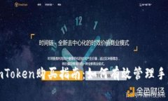 : imToken购买指南：如何有效管理手续费