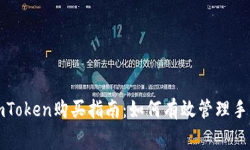 : imToken购买指南：如何有效管理手续费