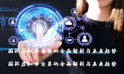 国际虚拟币交易的全面解析与未来趋势

国际虚拟币交易的全面解析与未来趋势