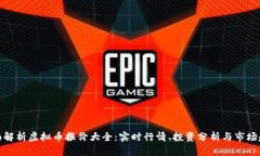 全面解析虚拟币报价大全：实时行情、投资分析