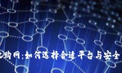 虚拟币收购网：如何选择合适平台与安全交易指