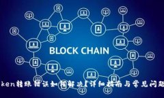 imToken转账错误如何解决？详细指南与常见问题解