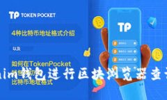 如何使用Tokenim钱包进行区块浏览器查询的全方位