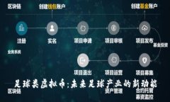 足球类虚拟币：未来足球产业的新动能