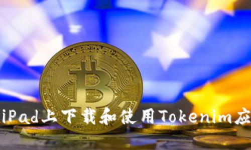 如何在iPad上下载和使用Tokenim应用程序