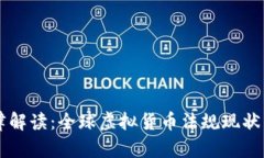虚拟币法律解读：全球虚拟货币法规现状与趋势