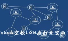 解决imToken空投LON后打开空白页的问题
