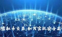 全面解析台服虚拟币交易：如何实现安全高效的