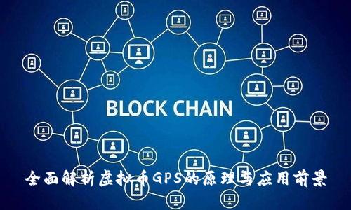 全面解析虚拟币GPS的原理与应用前景