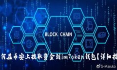 如何在币安上提取资金到imToken钱包？详细指南