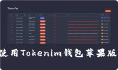 如何下载和使用Tokenim钱包苹果版：一站式指南