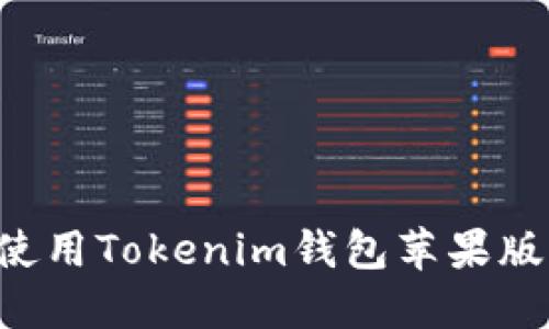 如何下载和使用Tokenim钱包苹果版：一站式指南
