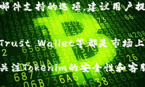 jiaotiTokenim为什么显示离线？探讨常见问题及解决方案/jiaoti  
Tokenim, 离线, 问题解决, 加密货币/guanjianci  

在现代数字资产管理中，Tokenim作为一款重要的加密货币钱包和交易平台，受到不少用户的青睐。然而，有用户在使用Tokenim时却遇到了“离线”状态的问题，这无疑对他们的交易和资产安全造成了一定的困扰。那么，Tokenim为什么会显示离线？我们在后文中将深入分析其原因及解决方案。

什么是Tokenim？
Tokenim是一个加密货币钱包和交易平台，致力于为用户提供安全、便捷的数字资产管理服务。它支持多种主流加密货币，并通过先进的加密技术保障用户的资产安全。Tokenim不仅提供数字货币的存储与交换功能，还包含一些分析工具，旨在帮助用户更好地管理资产和做出投资决策。

Tokenim离线的常见原因
Tokenim显示离线的原因可能多种多样，以下是几种常见的原因：
ul
  listrong网络连接问题：/strong最常见的原因之一是用户的网络连接不稳定或已断开。无论是WiFi网络还是移动数据，网络问题都可能导致Tokenim无法正常连接到服务器，因此显示离线。/li
  listrong应用程序更新：/strongTokenim的离线也可能是因为应用程序需要更新。如果用户未及时更新，可能会导致某些功能无法正常使用，包括连接问题。/li
  listrong服务器维护：/strong有时Tokenim的服务器可能会进行定期维护，导致用户暂时无法连接。在这种情况下，所有用户都会面临离线状态。/li
  listrong设备兼容性：/strong如果用户的设备较为老旧，或者操作系统未更新到最新版本，也可能造成Tokenim的离线问题。/li
/ul

如何解决Tokenim显示离线的问题
针对Tokenim显示离线的问题，用户可以采取以下几种方式来尝试解决：

h4检查网络连接/h4
首先，用户应该检查自己的网络连接是否正常。可以尝试通过打开网页或使用其他在线应用程序来判断网络是否正常。如果网络连接不稳定，可以尝试重启路由器，或者更换网络环境，比如从WiFi切换到移动数据，看看是否能恢复连接。

h4更新Tokenim应用程序/h4
确保Tokenim应用程序已更新到最新版本是另一个重要步骤。用户可以前往应用商店，检查是否有可用的更新，并进行更新。更新后，重新启动应用程序，看看连接是否恢复。

h4查看官方公告/h4
如果Tokenim的服务器正在维护或出现故障，用户可以查看Tokenim的官方网站或社交媒体账号，以获取最新的公告和信息。与其盲目尝试解决，不如直接了解当前的系统状态。

h4重新安装应用程序/h4
如果上述方法都未能解决问题，用户可以尝试卸载并重新安装Tokenim应用程序。这样可以清除可能存在的应用缓存，恢复应用的默认设置。

可能相关的问题

h4为什么Tokenim显示离线时无法进行交易？/h4
Tokenim显示离线时，用户无法进行交易主要是因为该应用无法与服务器正常通信。无论是买币还是卖币操作，Tokenim都需要实时连接到其后台服务器。这是因为交易数据的即时更新和验证依赖于服务器的支持。在离线状态下，用户的账户信息无法加载，交易行为无法提交。

h4如何确保Tokenim的安全性？/h4
确保Tokenim使用过程中的安全性可以从多个方面着手。首先，使用强密码，并定期更换以防止未经授权的访问。其次，开启双因素身份验证，增加账户的安全性。此外，用户应保持应用程序的更新，以获取最新的安全补丁。最后，避免在公共网络下进行敏感操作，以减少被攻击的风险。

h4Tokenim是否有客服支持？如何联系？/h4
Tokenim作为一个热门平台，自然会提供客户支持服务。用户在遇到问题时，可以通过Tokenim的官方网站找到相关的客服渠道，通常会有实时聊天或邮件支持的选项。建议用户提供详细的错误信息及操作步骤，以便客服人员更快地诊断和解决问题。

h4Tokenim的替代品有哪些？/h4
如果用户在使用Tokenim时遇到频繁的离线问题，或者对其功能不满，可以考虑其他加密货币钱包和交易平台的替代方案。例如，Coinbase、Binance、Trust Wallet等都是市场上比较知名的选项，这些平台提供的功能和用户体验也很不错。用户在选择时，可以对比各平台的费用、支持的币种及用户评价，找到最适合自己的平台。

总结来说，Tokenim显示离线的原因和解决方案多方面的，用户可以通过检查自己的网络、更新应用程序、查看官方公告等方法来解决问题。同时，也要关注Tokenim的安全性和客服支持等问题，以确保数字资产的安全管理。