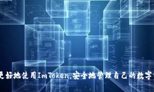 了解ImToken：区块链钱包的未来与功能解析

ImToken, 区块链钱包, 数字资产, 加密货币/guanjianci

在数字金融快速发展的今天，区块链钱包的使用显得尤为重要。其中，ImToken作为一种优秀的区块链钱包，逐渐受到越来越多用户的青睐。ImToken不仅支持多种数字资产管理，还提供了便捷的交易和安全的存储解决方案。本文将为您详细介绍ImToken的功能、使用场景以及其背后的技术支持，帮助您更好地理解和使用这一区块链钱包。

ImToken概述
ImToken成立于2016年，是一家专注于区块链技术的创新公司。它以“让数字资产管理更简单”为目标，推出了一款多链数字资产钱包，支持以太坊、比特币及其ERC20代币等多种主流数字资产的存储和管理。ImToken不仅在国内市场占有较高的份额，近年来也逐步扩展到国际市场。

ImToken最大的优势在于其用户友好的界面以及强大的功能。用户无论是在快速的资产交易，还是在灵活的钱包管理上，ImToken都提供了良好的用户体验。此外，ImToken还不断根据社区用户的反馈进行产品迭代，保持钱包的市场竞争力。

ImToken的主要功能
ImToken提供了一系列功能，来满足用户在数字资产管理上的需求。这些功能包括但不限于：

ul
  listrong多币种支持：/strong用户可以在ImToken钱包中管理包括比特币（BTC）、以太坊（ETH）、Ripple（XRP）等多种数字资产。/li
  listrong去中心化交易所（DEX）：/strongImToken内置了去中心化交易所，用户可以直接在钱包中进行安全的交易，无需将资产转移到中心化交易所。/li
  listrong自定义代币：/strong用户可以通过ImToken轻松添加和管理自定义的代币，方便多样化的投资需求。/li
  listrong安全性：/strongImToken采用多重安全保护机制，包括私钥本地存储、助记词、指纹识别等，确保用户的资产安全。/li
  listrong跨链资产管理：/strong得益于其跨链技术，ImToken支持用户在不同区块链之间自由转账。/li
/ul

br

ImToken的安全性分析
安全是数字钱包用户最关心的问题之一。ImToken在安全性方面采取了一系列措施来保障用户资产安全：

ul
  listrong私钥本地存储：/strong用户的私钥不会存储在云端，而是保存在用户的设备中。即便是ImToken团队也无法访问用户的私钥，这减少了被黑客攻击的风险。/li
  listrong助记词保护：/strong用户在创建钱包时，将获得一组助记词。这组助记词是恢复钱包的重要信息，用户需要妥善保管。/li
  listrong多重身份验证：/strongImToken支持指纹识别或者面部识别技术，为钱包访问增加了额外的安全层。/li
  listrong定期安全审计：/strongImToken对其钱包软件进行定期安全审计，确保其符合最新的安全标准和实践。/li
/ul

br

ImToken与其他钱包的对比
市场上有许多数字钱包，ImToken作为其中一员，具有什么样的竞争优势？

首先，从用户体验来看，ImToken拥有非常流畅的界面设计和操作流程。与某些功能复杂的钱包相比，ImToken更注重用户互动和便捷性，适合新手用户及行业老手。

其次，在支持的资产类型上，ImToken虽然不如一些大型交易所钱包全面，但其对主流币种和ERC20代币的支持，可以满足大多数小额投资者的需求。

最后，在安全性方面，ImToken采取的私钥本地存储和多重验证方式超越了一些竞争对手，这使得其在用户资产安全方面更具保障。

hr

可能相关的问题1：ImToken怎么使用？
对于初次接触ImToken的用户而言，使用流程或许是他们最关心的。首先，用户需要在官方App Store或Google Play下载ImToken钱包应用。

下载安装完成后，打开应用，用户可以选择创建新钱包或导入已有钱包。如果你是新用户，点击“创建钱包”，按照提示设置助记词和密码。创建完成后，用户将获得一个钱包地址，这个地址用于接收加密货币。

创建完钱包后，用户可以通过点击“接收”功能，获取自己的钱包地址，将数字资产转入该地址，同时在“发送”功能中输入对方钱包地址及转账金额，完成币的转移。

此外，ImToken还支持通过DApp轻松访问去中心化交易所、借贷平台等，用户只需在应用内找到相应的功能，就可以进行操作。

br

可能相关的问题2：ImToken的手续费怎么算？
在进行数字资产交易时，手续费无疑是用户需要重点关注的方面。ImToken的交易手续费主要由两部分组成：

ul
  listrong网络手续费：/strong每一次的加密货币交易都会涉及到网络手续费，这个费用会直接支付给矿工。手续费的高低取决于网络的拥堵情况，通常情况下越是拥堵，手续费越高。/li
  listrong平台手续费：/strongImToken在使用去中心化交易所进行交易时，可能会收取一定的服务费，具体费用会在交易时显示给用户。/li
/ul

为了降低手续费，用户可以选择在网络不太拥堵的时段进行交易。例如，晚上或周末通常是交易量较低的时段，手续费会相对较低。

br

可能相关的问题3：如果我忘记了ImToken的密码，怎么办？
忘记密码对于很多用户来说是个常见的问题，ImToken为用户提供了恢复钱包的方式。通常情况下，用户在创建钱包时会生成一组助记词，这组助记词就起到了找回钱包的作用。

当用户忘记密码时，可以使用助记词进行钱包的恢复。打开ImToken，选择“导入钱包”，输入助记词，就能重新生成钱包并访问其中的资产。

需要注意的是，助记词非常重要，用户务必要妥善保管，丢失助记词可能意味着无法找回钱包里的资产。

br

可能相关的问题4：ImToken的安全性如何保障？
ImToken的安全性保障措施可以归纳为以下几点：

ul
  listrong私钥管理：/strong用户的私钥始终存在用户自己的设备内，ImToken不会触碰用户的私钥，这一措施极大降低了被盗风险。/li
  listrong安全审计：/strongImToken不断其代码安全性，定期进行外部安全审计检查，确保用户的资产安全。/li
  listrong用户教育：/strongImToken通过各类活动和在线课程教育用户安全知识，提高用户的安全意识。/li
/ul

总之，ImToken在保障用户资产方面积极采取多方位措施，让用户能够安心使用。

br

结语：通过对ImToken的深入了解，我们不仅仅知道了它的功能和优缺点，也意识到了它在数字金融领域的重要性。希望大家在阅读完本文后，能够更好地使用ImToken，安全地管理自己的数字资产。