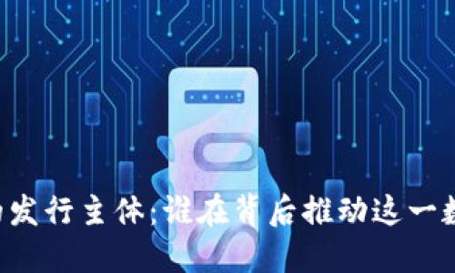 了解虚拟币的发行主体：谁在背后推动这一数字货币革命？