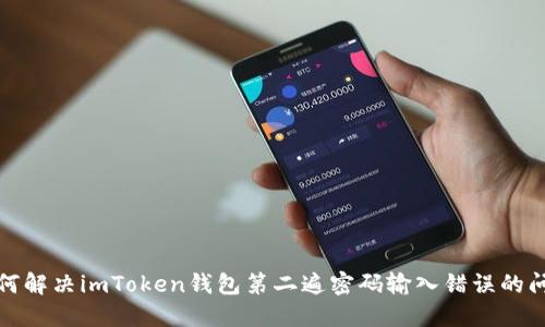 如何解决imToken钱包第二遍密码输入错误的问题