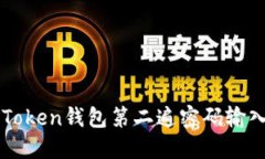 如何解决imToken钱包第二遍密码输入错误的问题
