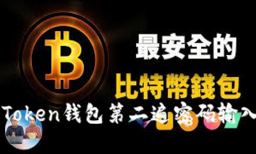 如何解决imToken钱包第二遍密码输入错误的问题