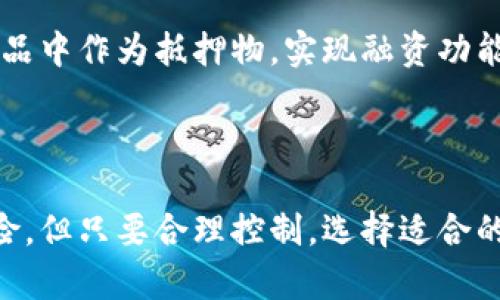 探索瑞士币虚拟币：数字时代的投资新选择

瑞士币, 虚拟币, 数字货币, 投资/guanjianci

在当今数字化全球经济中，虚拟币正在迅速崛起，成为投资者关注的焦点。其中，瑞士币（SwissCoin）凭借其独特的优势引起了广泛的讨论和研究。瑞士作为一个金融中心，瑞士币在市场上的表现尤其值得关注。本篇文章将深入探讨瑞士币的背景、运作机制、市场前景以及投资优势，同时也会解答一些常见的问题。

瑞士币的背景与发展

瑞士币（SwissCoin）是一种基于区块链技术的加密货币，旨在为用户提供一个安全、快速且透明的交易平台。瑞士之所以选择推出瑞士币，主要是希望通过其严谨的金融体系和技术基础来提高用户对加密货币的信任度，以及推动数字经济的进一步发展。

瑞士币的开发团队是由一群对金融科技充满热情的专家组成的。他们希望通过瑞士币为全球用户提供更好的金融服务，使加密资产的交易变得更加简单。瑞士币采用了先进的区块链技术，确保所有交易都是安全的、匿名的，并且无法被篡改。

此外，瑞士币的发行与管理遵循严格的合规标准，确保其在国际金融市场的合法性和安全性。这些因素共同作用，使瑞士币在众多虚拟币中脱颖而出，吸引了越来越多的投资者的关注。

瑞士币的运作机制

瑞士币的运作机制是基于去中心化的区块链技术，所有的交易和信息都记录在一个公共的分布式账本上。这种机制确保了交易的透明性和安全性。用户通过创建一个数字钱包，可以方便地进行瑞士币的存款、取款和交易。

瑞士币的交易流程非常简单。用户首先需要注册一个瑞士币钱包，并购买一定数量的瑞士币。交易可以通过平台提供的交易所进行，用户只需将所需的瑞士币发送到对方的钱包地址即可完成交易。此外，瑞士币还支持peer-to-peer（P2P）交易，用户可以直接与其他用户进行交易，而无需中介机构的参与。

为了激励用户参与网络，瑞士币的协议设计了挖矿机制。通过计算机运算，用户可以参与到网络的维护中来，并获得一定的瑞士币作为奖励。这种模式相较于传统金融体系中由银行中心化管理的模式，能够更好地分散风险。

瑞士币的市场前景

随着越来越多的人们意识到加密货币的潜力，瑞士币的市场前景显得非常乐观。瑞士作为全球金融中心之一，其监管环境相对完善，为虚拟币的发展提供了良好的基础。此外，瑞士币的设计吸引了众多投资者和用户，许多人都在寻求安全且具备高回报的投资机会。

当前，多数投资者对传统投资方式的信心有所下降。相比之下，加密货币市场的波动性和潜在的高收益使得越来越多的投资者开始关注瑞士币。根据市场分析师的判断，随着技术的发展，瑞士币的使用范围将不断扩大，其在支付、储值等多方面的应用场景也将得到进一步挖掘。

长远来看，瑞士币有潜力成为车载电子商务、国际支付、跨境交易等领域的重要工具。随着对数字资产的需求不断上升，瑞士币的投资价值将更加凸显。

瑞士币的投资优势

瑞士币作为一种新兴的投资产品，具备多重优势。首先，其去中心化的特性使得它在安全性和透明度上更胜一筹。传统金融体系中存在着许多中心化风险，而瑞士币通过区块链技术有效规避了这一问题。每一笔交易都记录在透明的区块链上，任何人都可以查看，这种透明性在投资者中建立了良好的信任基础。

其次，瑞士币通过智能合约等技术，能够实现更高效的交易体验。用户无需依靠中介机构，减少了交易成本和时间。此外，瑞士币的货币供应量是有限的，这种稀缺性使得它在未来可能具备较高的增值潜力。根据经济学原理，供需关系直接影响价格，一旦需求上升，瑞士币的价值也会随之提升。

此外，由于瑞士币的运营团队由行业内的专家组成，确保了项目的专业性和长期发展潜力。在市场快速变化的环境中，瑞士币的开发团队能够快速做出响应和调整，保证项目的可持续性。这也使得投资者对瑞士币的长期增值充满信心。

常见问题解答

问：瑞士币与其他虚拟币有哪些不同之处？

瑞士币与其他虚拟币相比，在几个方面展现出独特的特点。首先，瑞士币的安全性更高。这是因为其背后有严格的监管支持，确保投资者的资金安全。其次，瑞士币的技术基础相对成熟，其交易速度快且费用低，这在用户体验上形成了明显优势。

另外，瑞士币注重用户隐私。与一些虚拟币不同，瑞士币允许用户在进行交易时保持匿名，保护用户的交易信息。此外，瑞士币在社区建设上也投入了大量资源，建立了良好的用户反馈机制，这使得它更容易适应市场需求。

问：如何投资瑞士币？

投资瑞士币的方式有多种。首先，用户需注册一个瑞士币钱包，这可以在官方网站或其他第三方平台上完成。在拥有钱包后，用户可以通过交易所或P2P平台购买瑞士币。

在交易所中，用户可以选择将法币（如美元、欧元等）兑换为瑞士币。在P2P平台上，用户可以直接与其他用户进行交易，通常交易更为灵活。不过，无论选择哪种方式，用户都应仔细研究市场动态，把握投资机会并注意风险。

此外，投资者也可以通过参与瑞士币的挖矿过程来获取瑞士币。这需要用户配置一定的硬件设备，通过计算复杂的算法来维护网络安全，进而获得瑞士币作为奖励。挖矿虽然需要一定的技术知识，但也是获取瑞士币的一种有效方式。

问：瑞士币的风险有哪些？

和所有投资一样，投资瑞士币也存在一定的风险。首先，市场波动性很大，价格可能随时波动，投资者可能遭遇到较大的经济损失。很多人误以为虚拟币一定能带来丰厚回报，实际上许多投资者也经历了亏损。

其次，由于科技更新迅速，瑞士币面临着技术上的风险。如果其技术或产品不能适应市场变化，可能导致用户流失。此外，由于互联网环境中的安全威胁，瑞士币也可能遭受黑客攻击，导致用户资产损失。因此，在决策之前，建议投资者做好充分的风险评估和市场研究。

问：瑞士币的实际应用场景有哪些？

瑞士币的应用场景广泛，涵盖多个领域。首先，瑞士币可以作为一种支付手段，用户可以在参与瑞士币生态系统的商户处使用瑞士币进行消费。此外，瑞士币也在国际贸易中展现出潜力，跨境支付的便捷性提升往往能够加速交易的完成。

其次，瑞士币具有储值功能。一些用户将瑞士币视为一种保值资产，希望在长时间内持有，以期在未来增值。此外，瑞士币也可以在某些金融产品中作为抵押物，实现融资功能。

随着技术的不断发展，瑞士币的应用场景持续扩展，未来可能在更多领域实现创新应用，进一步推动数字经济的发展。

总之，瑞士币作为一种新兴的虚拟货币，凭借其独特的优势和广泛的应用前景，具备成为投资者青睐对象的潜质。在投资时，尽管面临诸多风险，但只要合理控制，选择适合的投资方式，瑞士币将在数字时代的投资领域中扮演着不可忽视的角色。