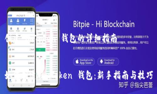 创建 imToken 钱包的详细指南


如何创建 imToken 钱包：新手指南与技巧