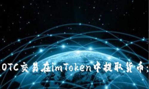 如何通过OTC交易在imToken中提取货币：详细指南