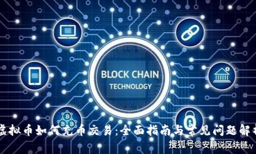 虚拟币如何充币交易：全面指南与常见问题解析