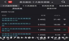 imToken钱包中的资产隐私与安全：公安是否可以查