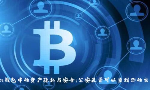 imToken钱包中的资产隐私与安全：公安是否可以查到你的交易记录？