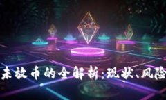 虚拟币未放币的全解析：现状、风险与策略