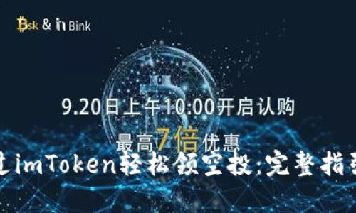 如何通过imToken轻松领空投：完整指引与技巧