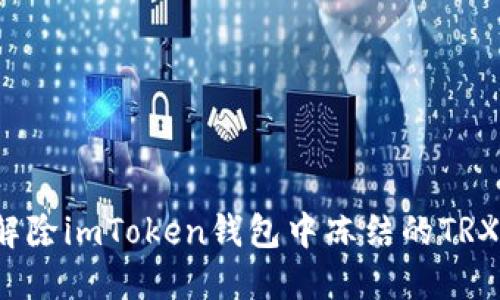 如何解除imToken钱包中冻结的TRX资产？