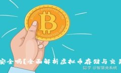易币付放虚拟币安全吗？全面解析虚拟币存储与