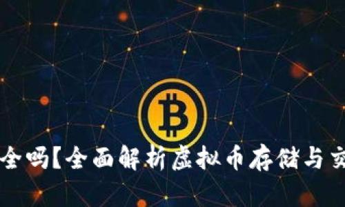 易币付放虚拟币安全吗？全面解析虚拟币存储与交易的风险与安全性