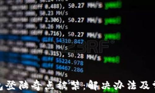 
imToken钱包登陆奇点被禁：解决办法及常见问题解析