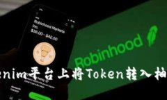 如何在Tokenim平台上将Token转入柚子生态系统