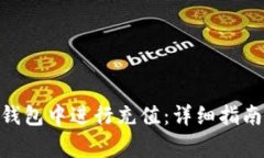 如何在imToken钱包中进行充值：详细指南与常见问