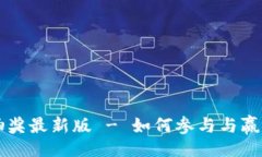 （Title）:量子特攻虚拟币抽奖最新版 - 如何参与