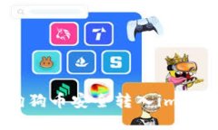 如何将狗狗币安全转入imToken钱包