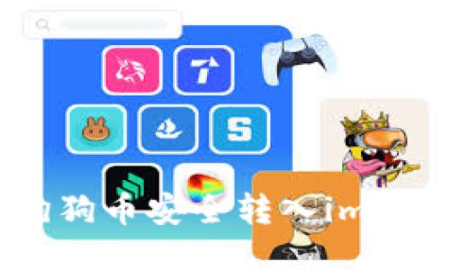 如何将狗狗币安全转入imToken钱包