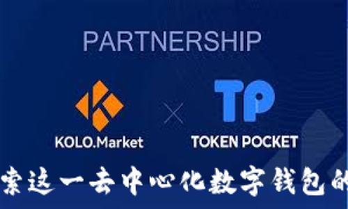   
imToken：探索这一去中心化数字钱包的功能与优势